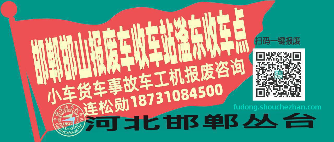 邯郸邯山报废车收车站滏东收车点